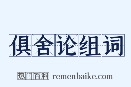 俱舍论组词是什么意思的图片